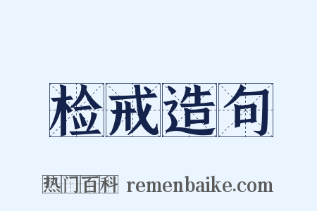 检戒造句是什么意思的图片